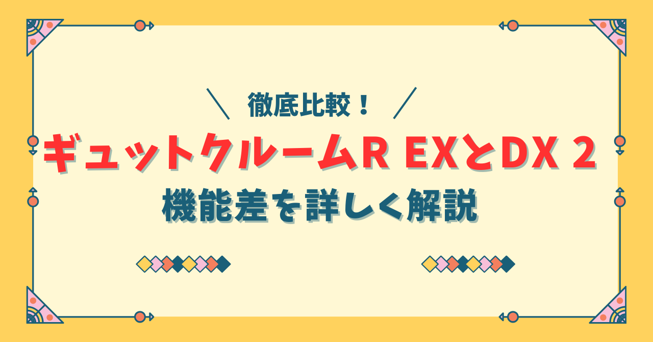 ギュットクルームR EXとDXの違い